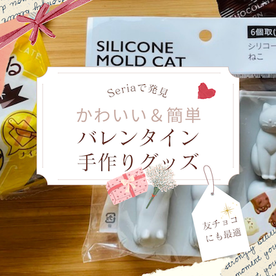 セリアのバレンタイン