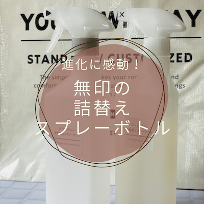 無印スプレー