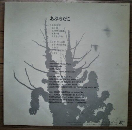 あぶらだこ（LP）あぶらだこ（木盤） : ダンボールの中の80年代