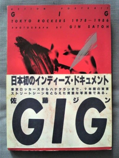 佐藤ジン写真集『GIG』 1986初版本 限定プレミア 佐藤ジン写真集『GIG』 1986初版本 限定プレミア 佐藤ジン写真集『GIG