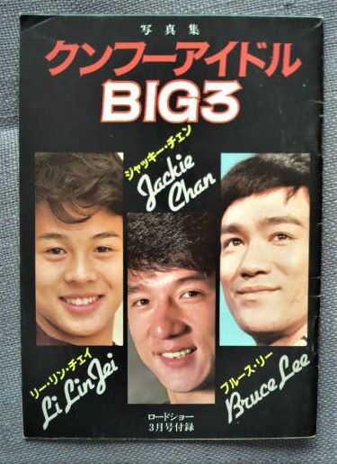 ロードショー の付録その３ 写真集クンフーアイドルbig３ ダンボールの中の80年代