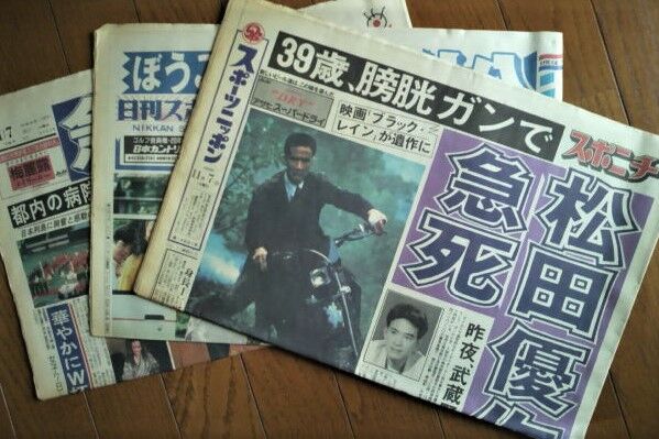 番外編 優作さんの死を知らせるスポーツ紙 ダンボールの中の80年代 番外編 優作さんの死を知らせるスポーツ紙 ダンボールの中の80年代
