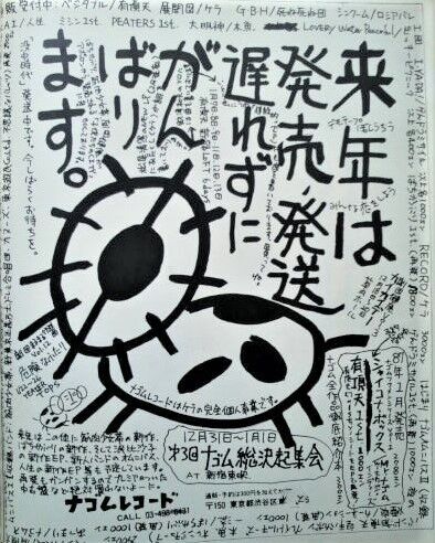 インディーズ手書き広告18 ナゴムレコード その5 ダンボールの中の80年代