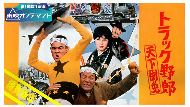 祝配信!「トラック野郎 天下御免」から見るロケ地 東松山、東映 祝配信!「トラック野郎 天下御免」から見るロケ地 東松山、東映