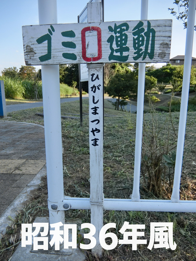 復元】東松山市高坂東口地区 今はなき看板から歴史を探る : 伝説の場所