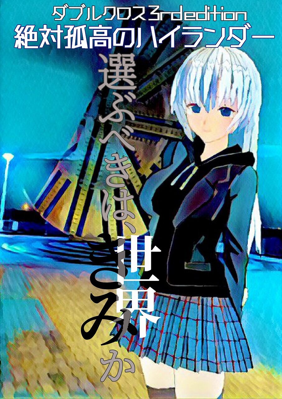 凛としてダブルクロス
