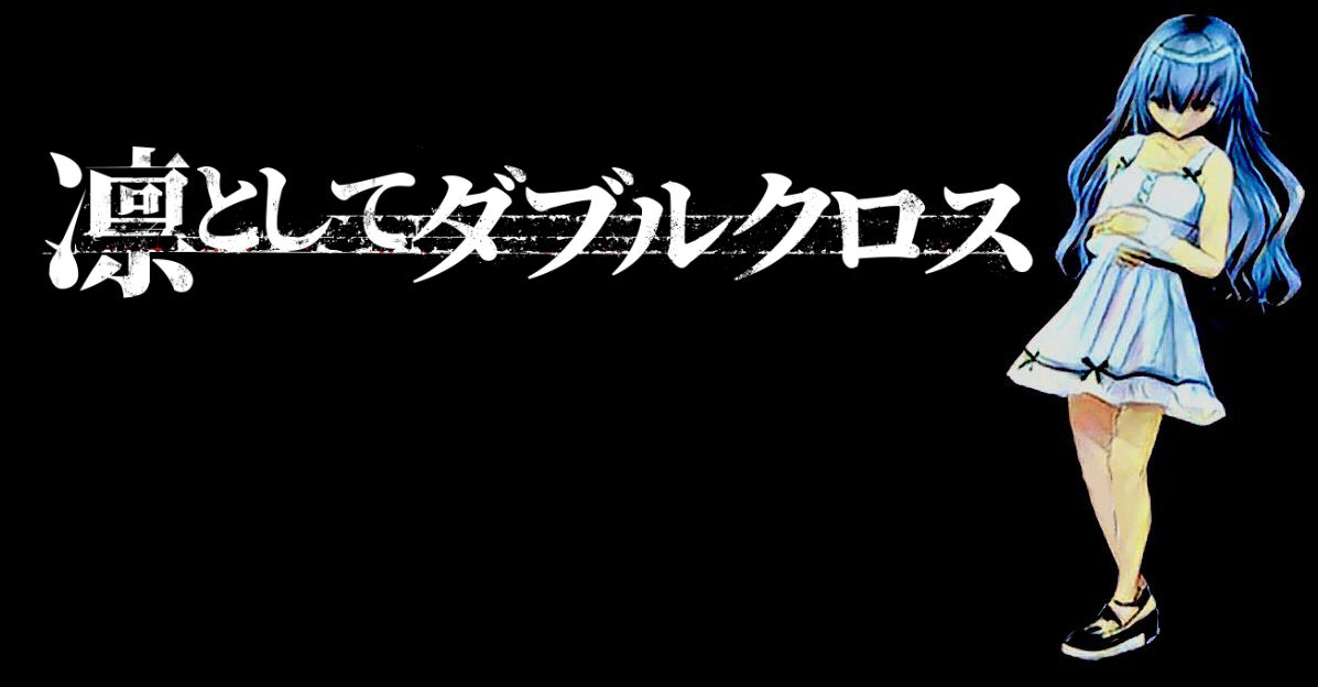 凛としてダブルクロス