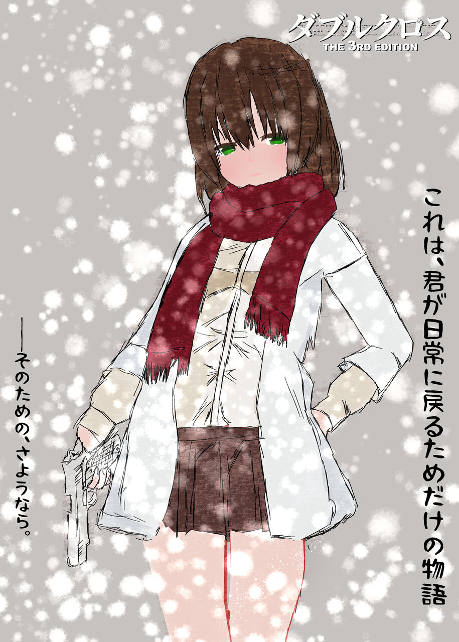 凛としてダブルクロス