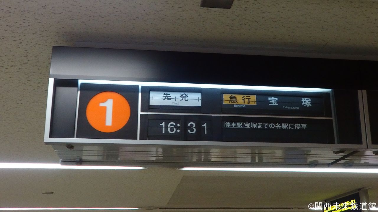阪急川西能勢口駅のパタパタ(反転フラップ式発車標) : 関西と 阪急川西能勢口駅のパタパタ(反転フラップ式発車標) : 関西と