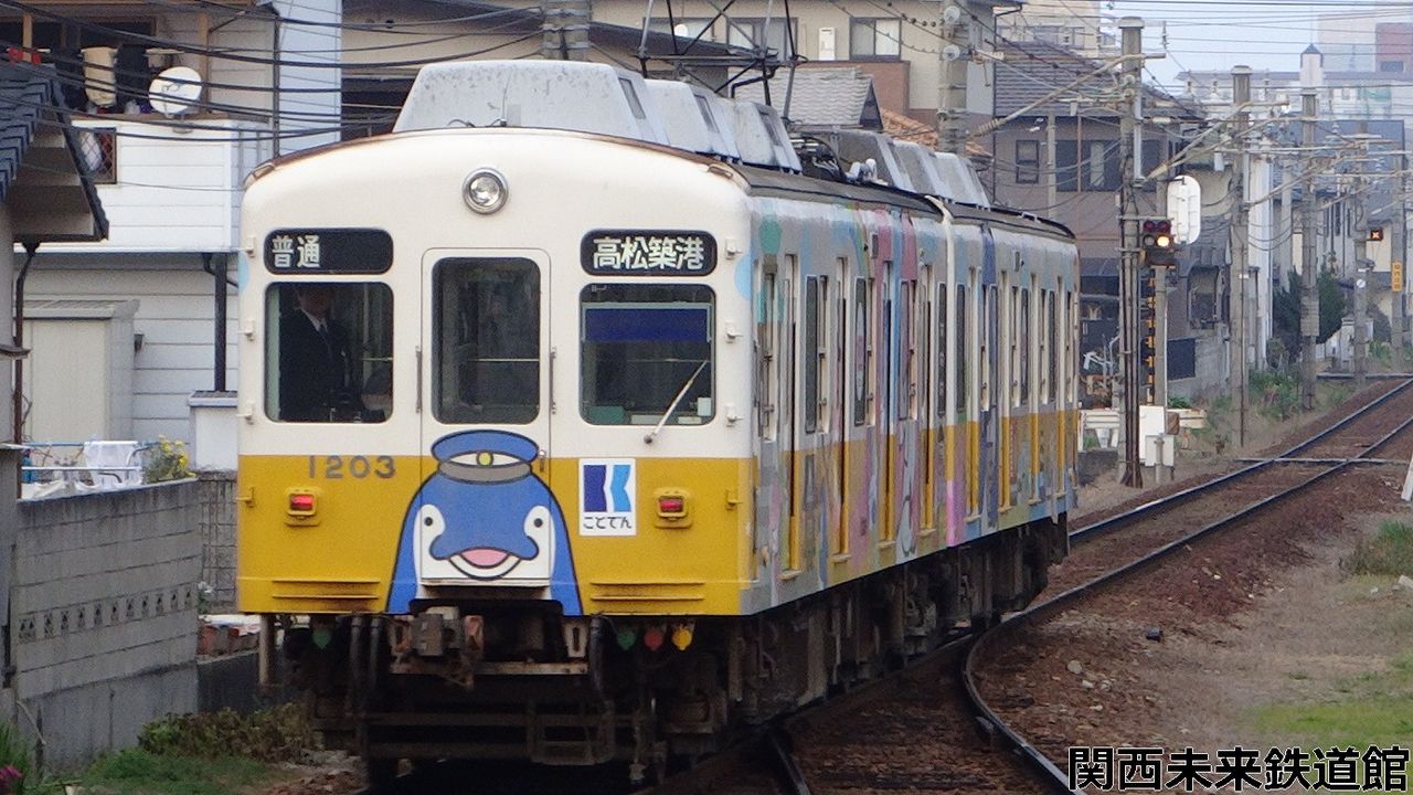 ことちゃんひやく号！ことでん1200形1203-1204編成 : 関西と風景と未来