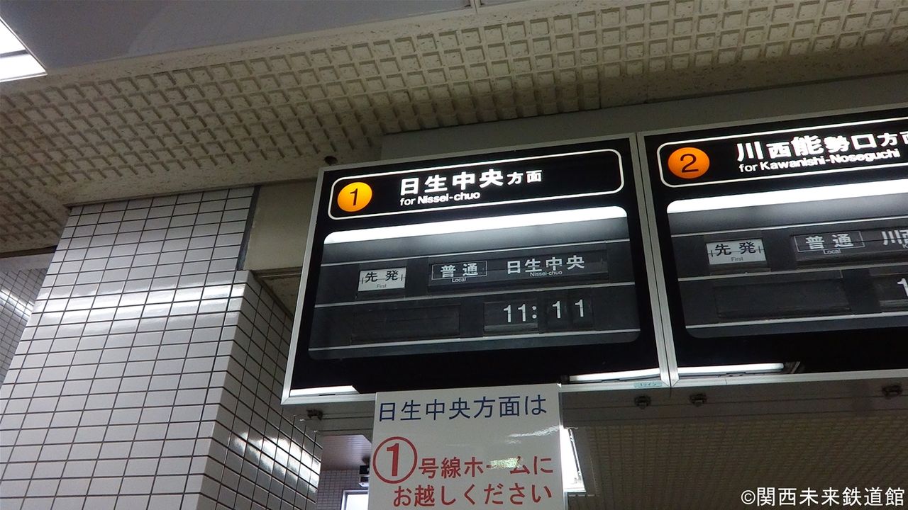 能勢電鉄山下駅のパタパタ 反転フラップ式発車標 関西と風景と未来のブログ
