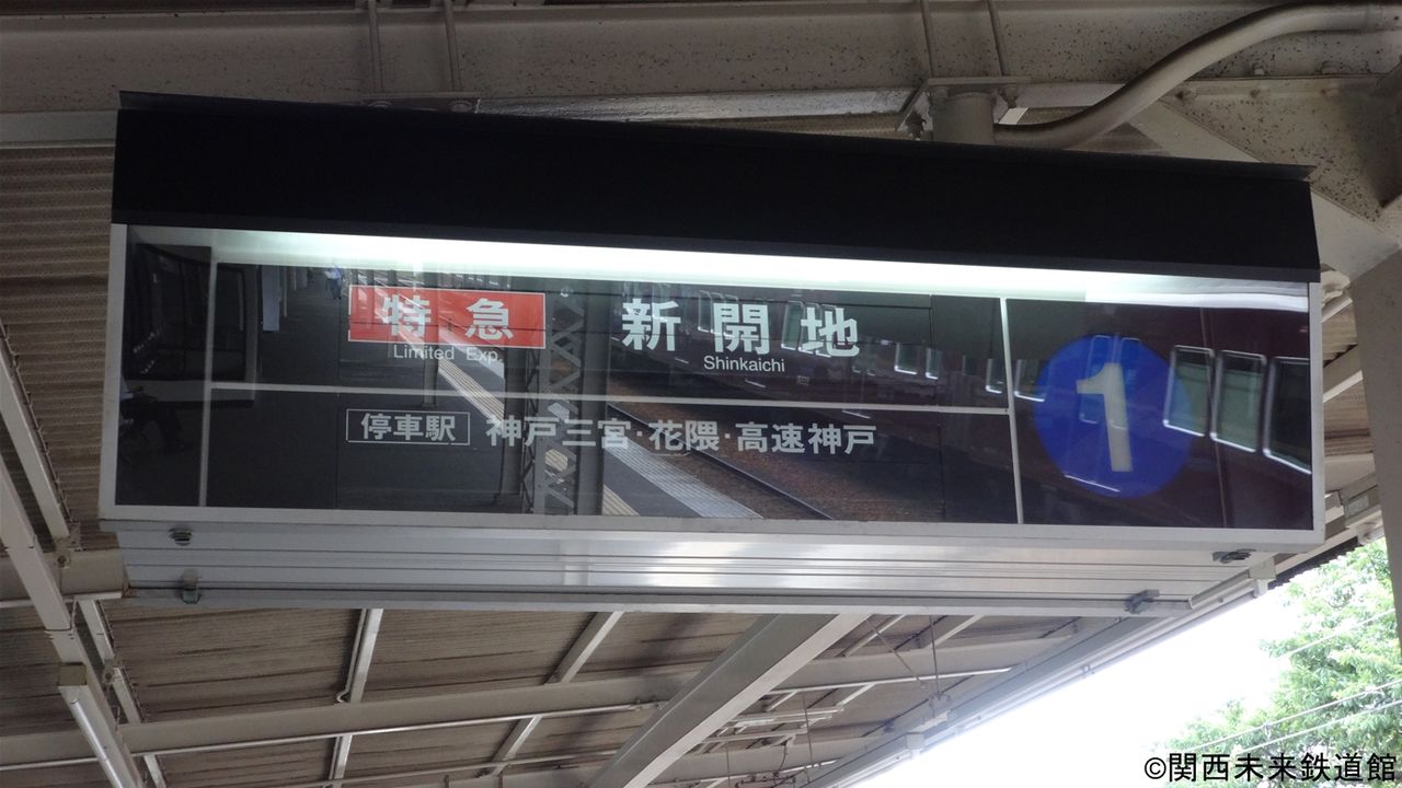 阪急神戸線 岡本駅のパタパタ 反転フラップ式発車標 関西と風景と未来のブログ