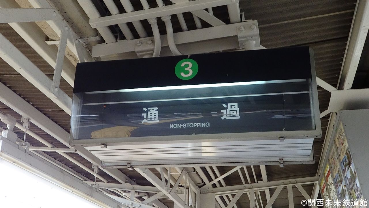 阪急京都線・相川駅のパタパタ(反転フラップ式発車標) : 関西と
