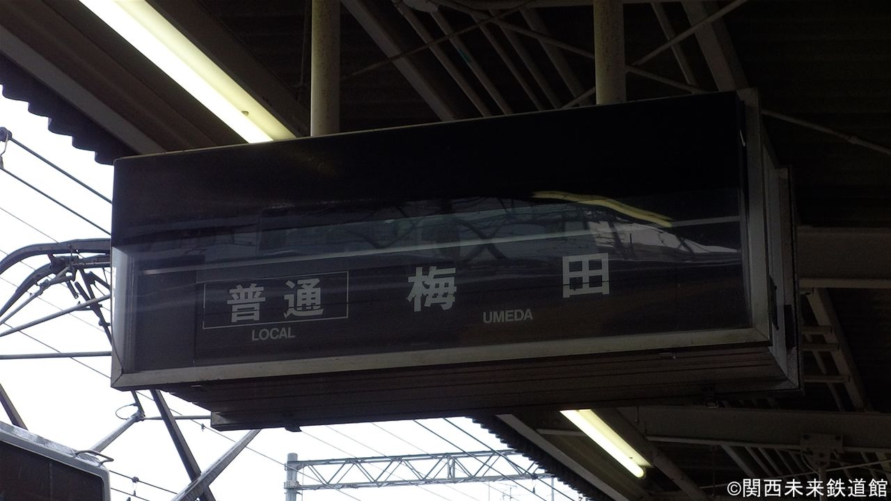 阪急京都線・富田駅/総持寺駅のパタパタ(反転フラップ式発車標