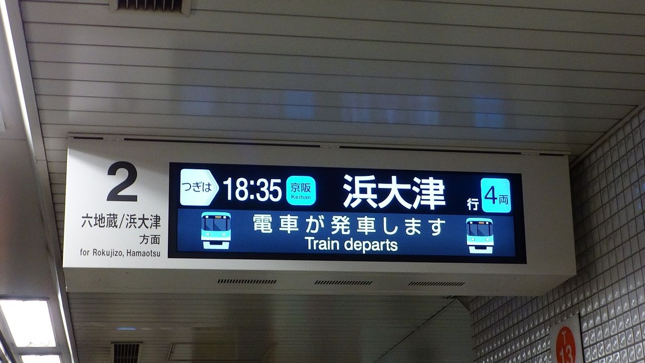 値下げ！！行先案内板 京急横浜駅がザ・ベストテンのようにパタパタと切り替わる案内板