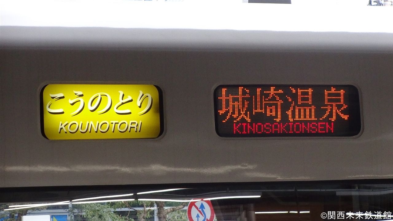 289系　方向幕 元683系！289系こうのとり号 : 関西と風景と未来のブログ
