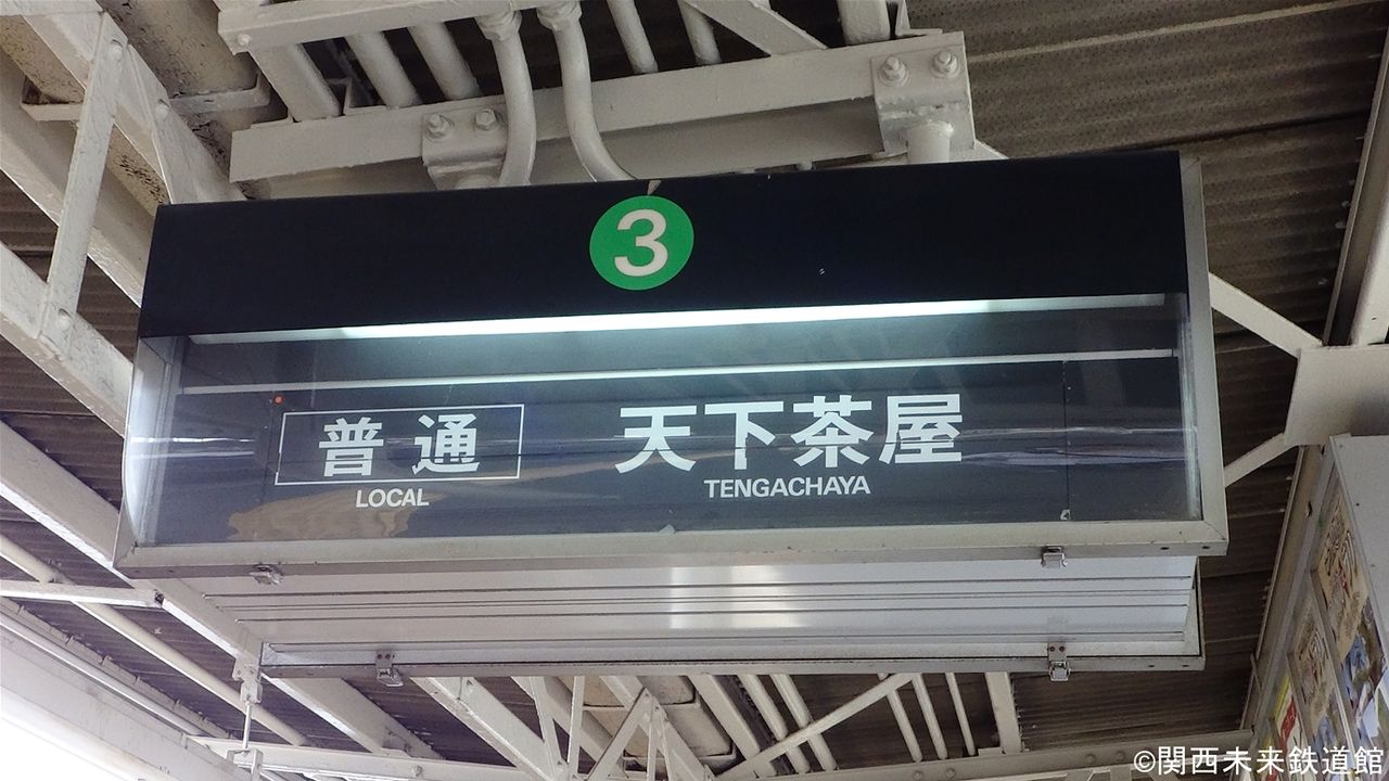 阪急京都線 相川駅のパタパタ 反転フラップ式発車標 関西と風景と未来のブログ