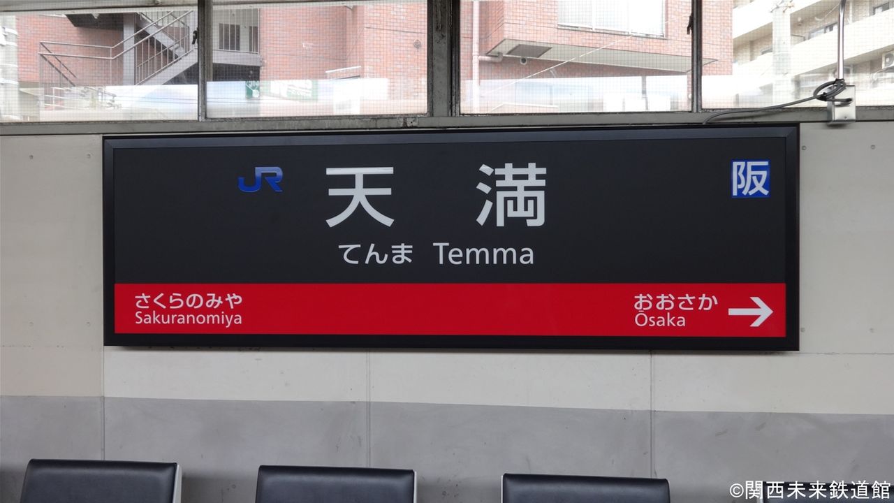 環状線】天王寺駅・天満駅の新型駅名標 : 関西と風景と未来のブログ
