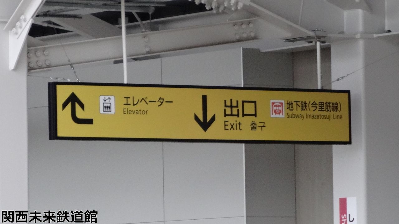 鴫野駅新ホームにピンク色の縦型駅名標が設置される！ : 関西と風景と