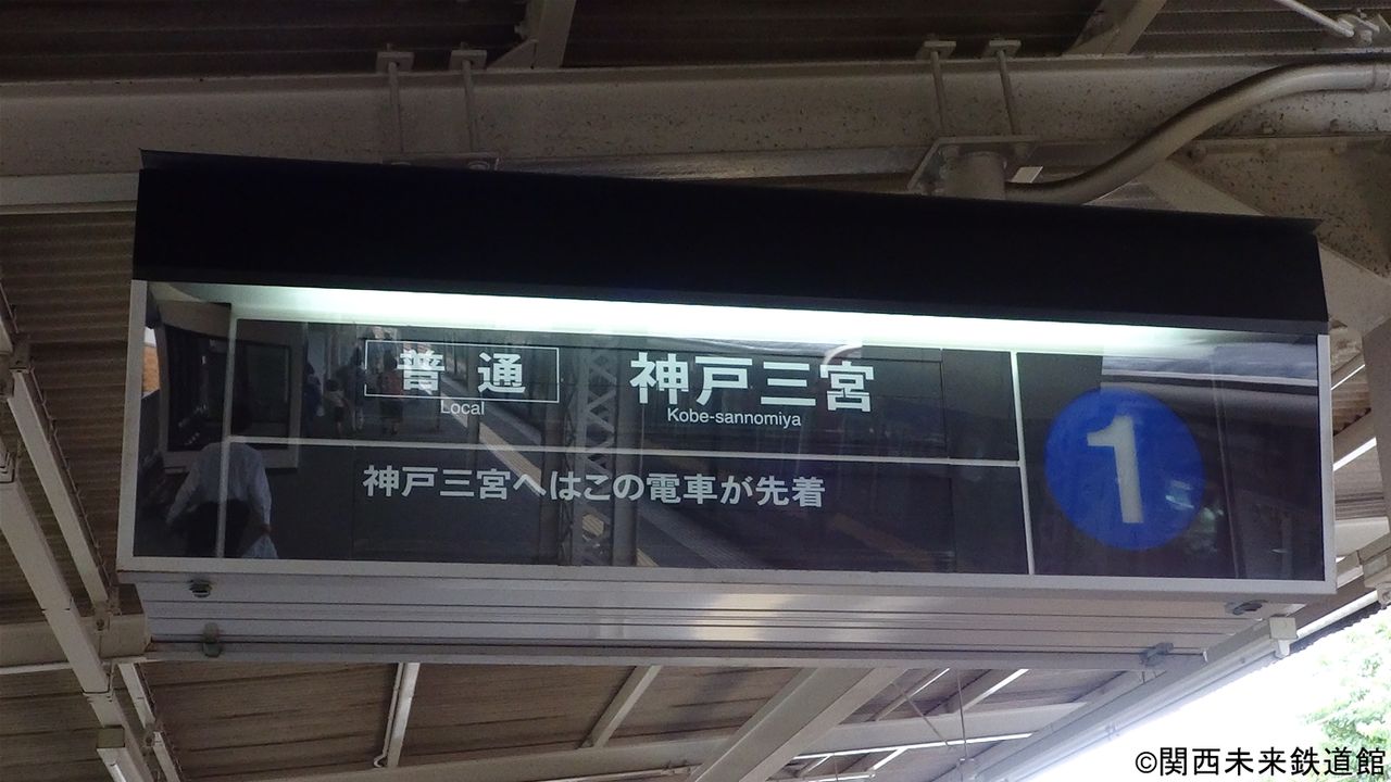 阪急神戸線・岡本駅のパタパタ(反転フラップ式発車標) : 関西と風景と