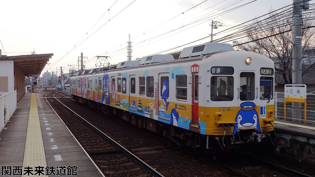ことちゃんひやく号！ことでん1200形1203-1204編成 : 関西と風景と未来