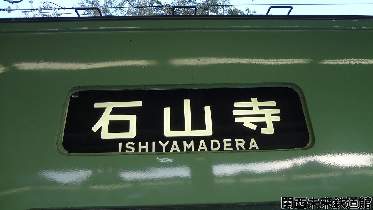 車内学】京阪大津線700形 少し車内の雰囲気が違う703編成の車内 : 関西