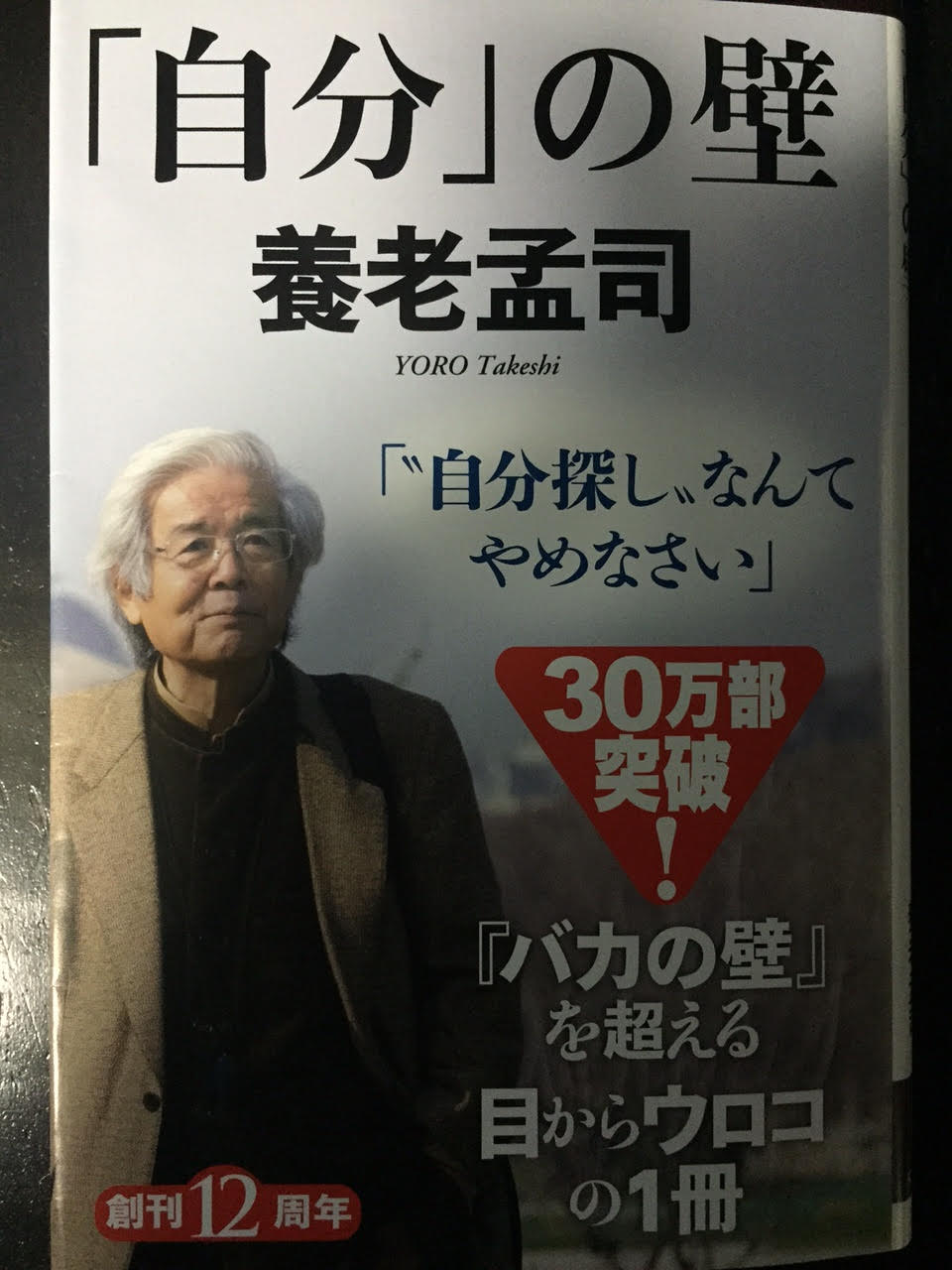 養老 孟司 自分の壁 を読んで 常に本気 養老 孟司 自分の壁 を読んで 常に本気