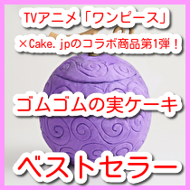 デイビットの生活応援激安お得情報 ベストセラー ゴムゴムの実ケーキ Tvアニメ ワンピース Cake Jpのコラボ商品第1弾