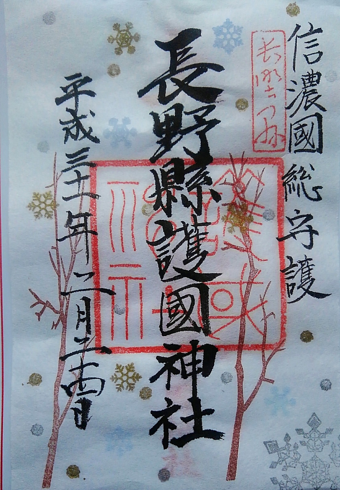 長野県 松本市 長野県護国神社 参拝 御朱印拝受 祈りの日々 神社 仏閣 御朱印紀行 長野県 松本市 長野県護国神社 参拝 御朱印拝受 祈りの日々 神社 仏閣 御朱印紀行