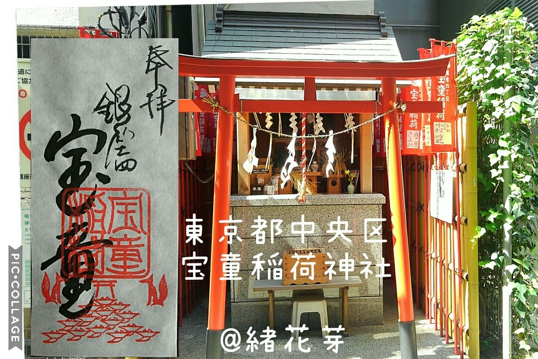 東京都 中央区 銀座 宝童稲荷神社 参拝 御朱印拝受 祈りの日々 神社 仏閣 御朱印紀行