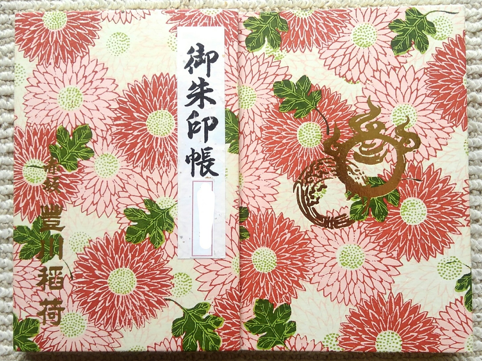 東京都 港区 豊川稲荷東京別院 参拝 御朱印 御朱印帳 拝受 祈りの日々 神社 仏閣 御朱印紀行 東京都 港区 豊川稲荷東京別院 参拝 御朱印 御朱印帳 拝受 祈りの日々 神社 仏閣 御朱印紀行