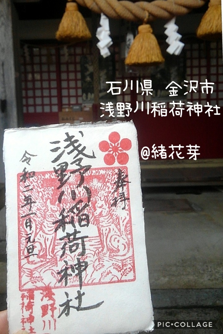 石川県 金沢市 浅野川稲荷神社 参拝 御朱印拝受 祈りの日々 神社 仏閣 御朱印紀行