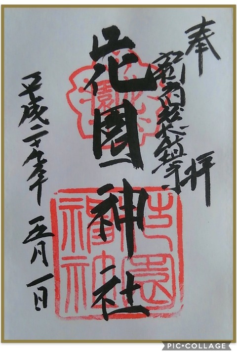 夫の御朱印帳から 東京都 新宿区 花園神社 参拝 御朱印拝受 祈りの日々 神社 仏閣 御朱印紀行