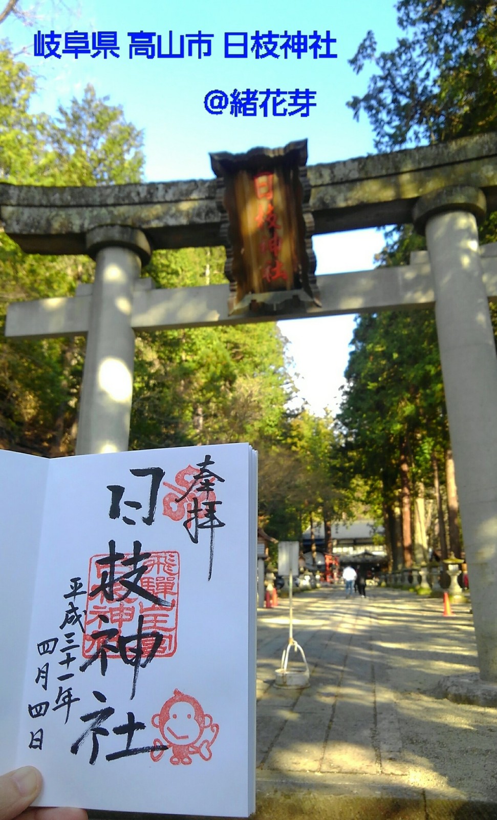 岐阜県 高山市 飛騨山王宮 日枝神社 参拝 御朱印拝受 緒花芽の神社 仏閣 御朱印紀行