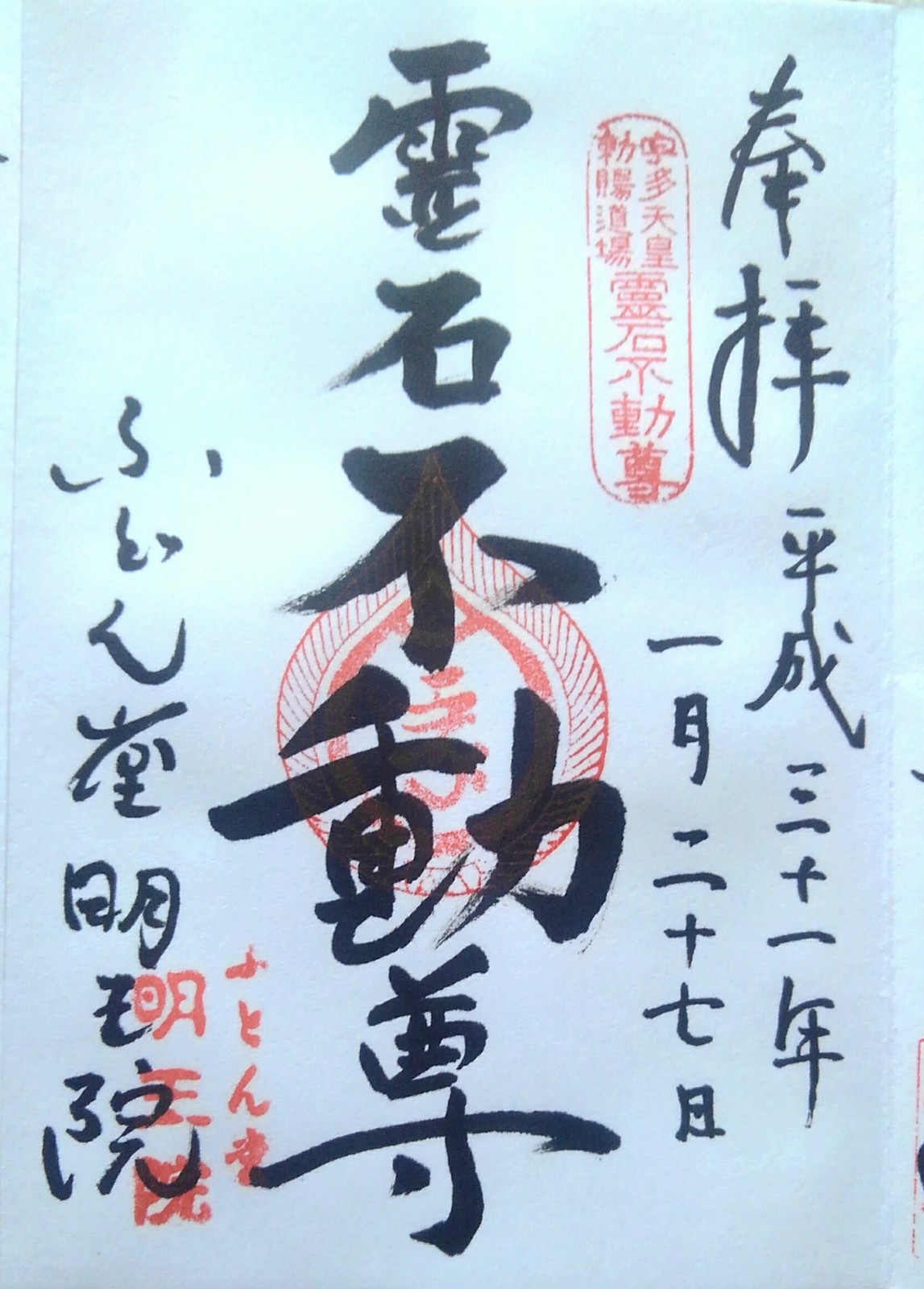 カタログギフトも！ 京都市 下京区 【不動堂 明王院】参拝・御朱印拝受 : 緒花芽の ノート・メモ帳