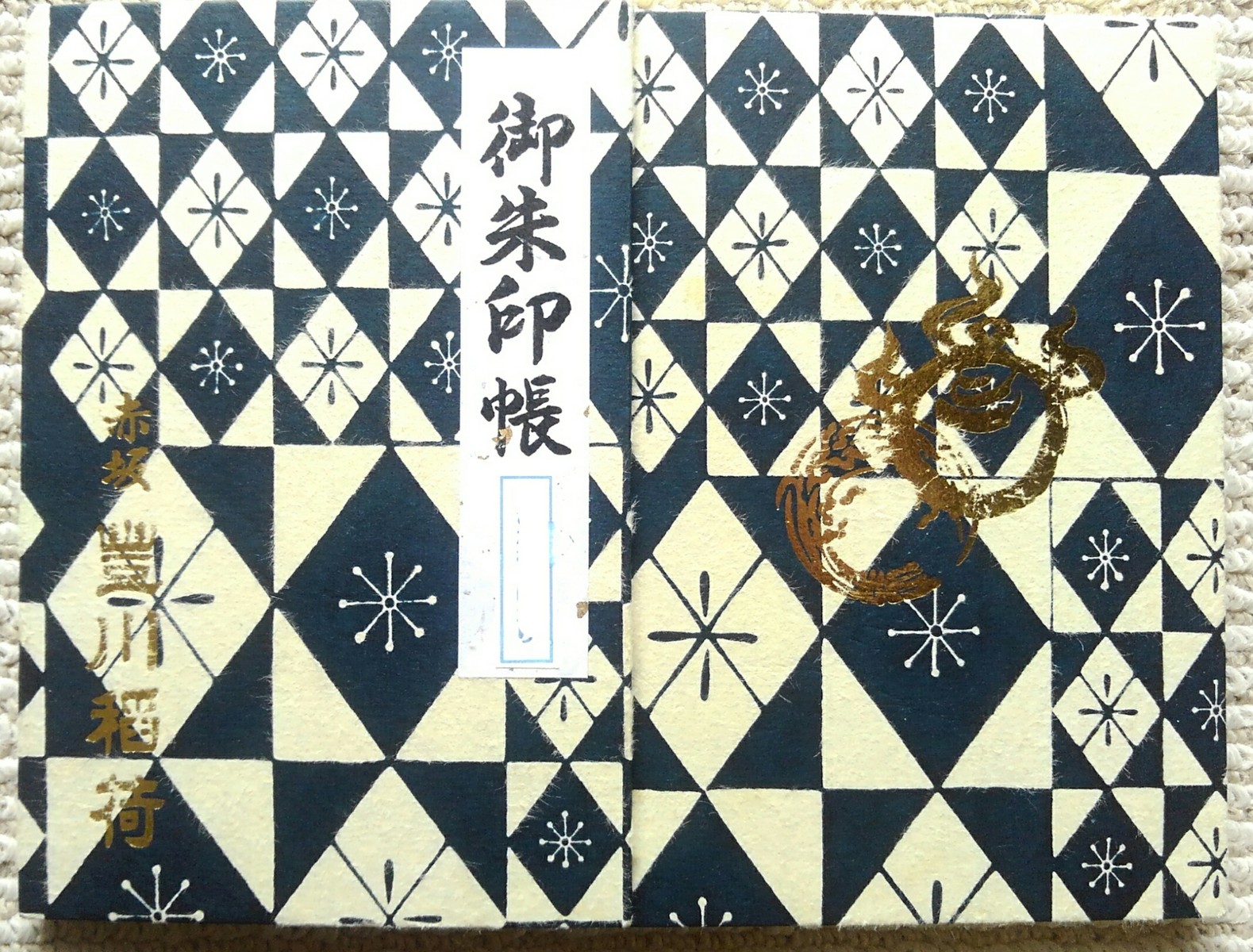 東京都 港区 豊川稲荷東京別院 参拝 御朱印 御朱印帳 拝受 祈りの日々 神社 仏閣 御朱印紀行 東京都 港区 豊川稲荷東京別院 参拝 御朱印 御朱印帳 拝受 祈りの日々 神社 仏閣 御朱印紀行