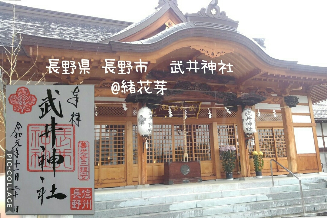 長野県 長野市 善光寺三鎮守 武井神社 参拝 御朱印拝受 祈りの
