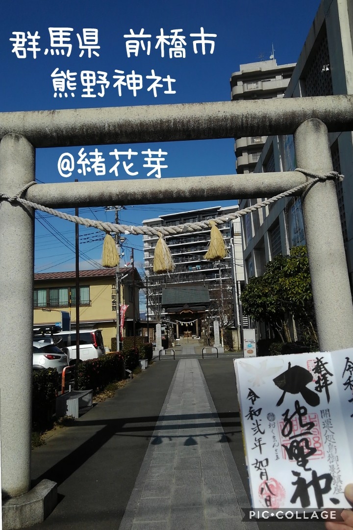 群馬県 前橋市 おくまんさま 熊野神社 参拝 御朱印拝受 祈りの日々 神社 仏閣 御朱印紀行