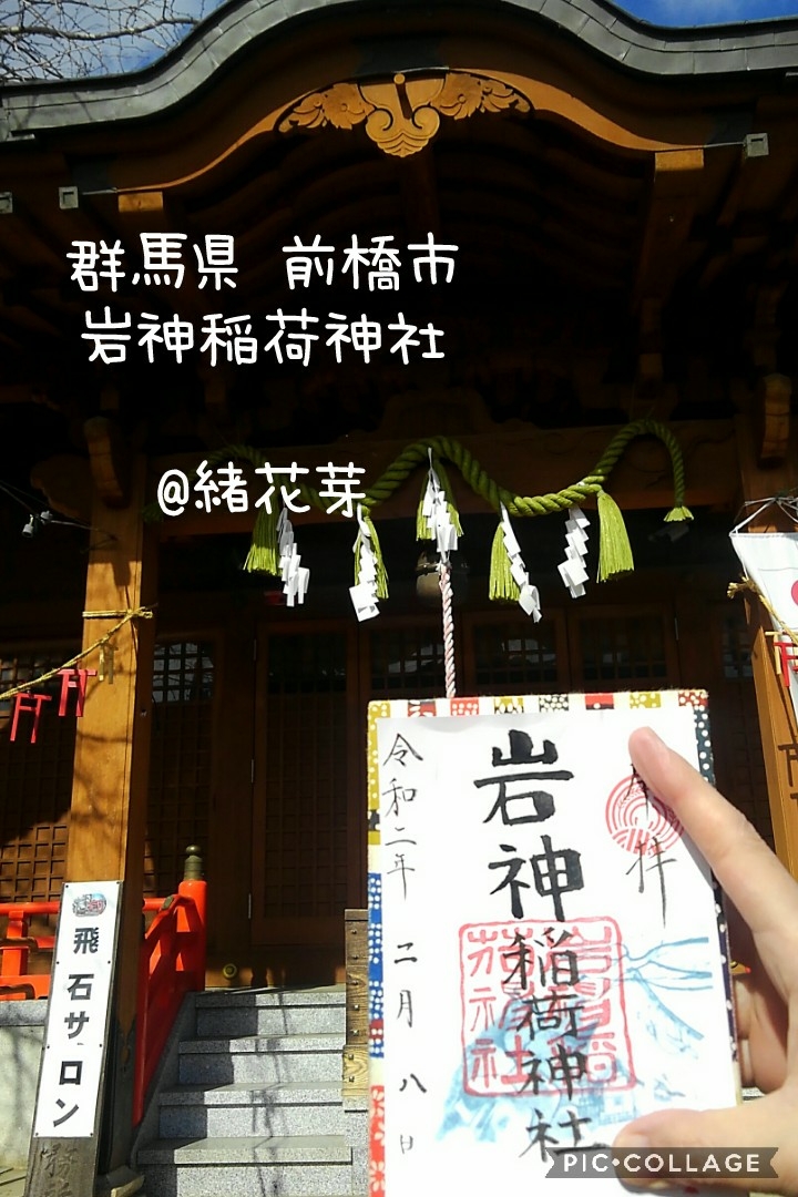 群馬県 前橋市 岩神の飛石 岩神稲荷神社 参拝 御朱印拝受 祈りの日々 神社 仏閣 御朱印紀行