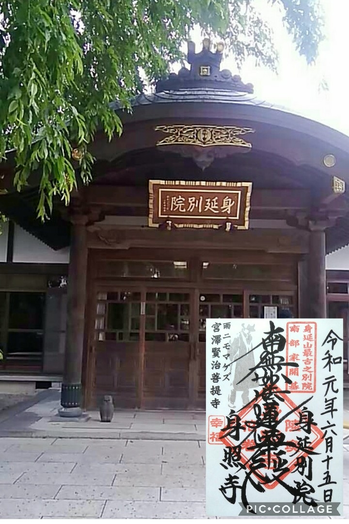 岩手県 花巻市 宮沢賢治菩提寺 身照寺 の御首題と御首題帳 御朱印 御朱印帳 祈りの日々 神社 仏閣 御朱印紀行 岩手県 花巻市 宮沢賢治菩提寺 身照寺 の御首題と御首題帳 御朱印 御朱印帳 祈りの日々 神社 仏閣 御朱印紀行