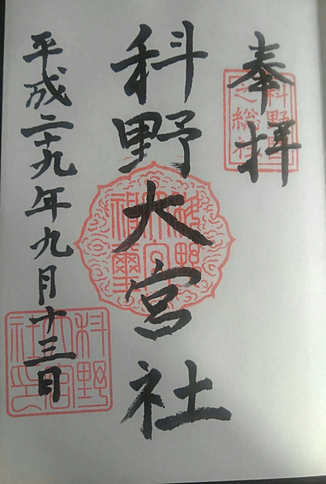 長野県 上田市 科野大宮社 参拝 御朱印拝受 祈りの日々 神社 仏閣 御朱印紀行 長野県 上田市 科野大宮社 参拝 御朱印拝受 祈りの日々 神社 仏閣 御朱印紀行
