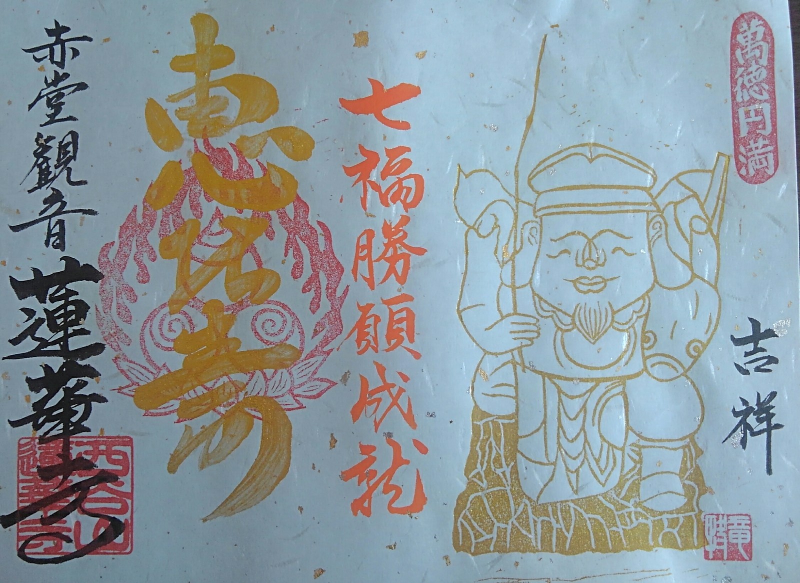 兵庫県 養父市 赤堂観音 蓮華寺 郵送納経 10月 12月限定遥拝御朱印拝受 祈りの日々 神社 仏閣 御朱印紀行