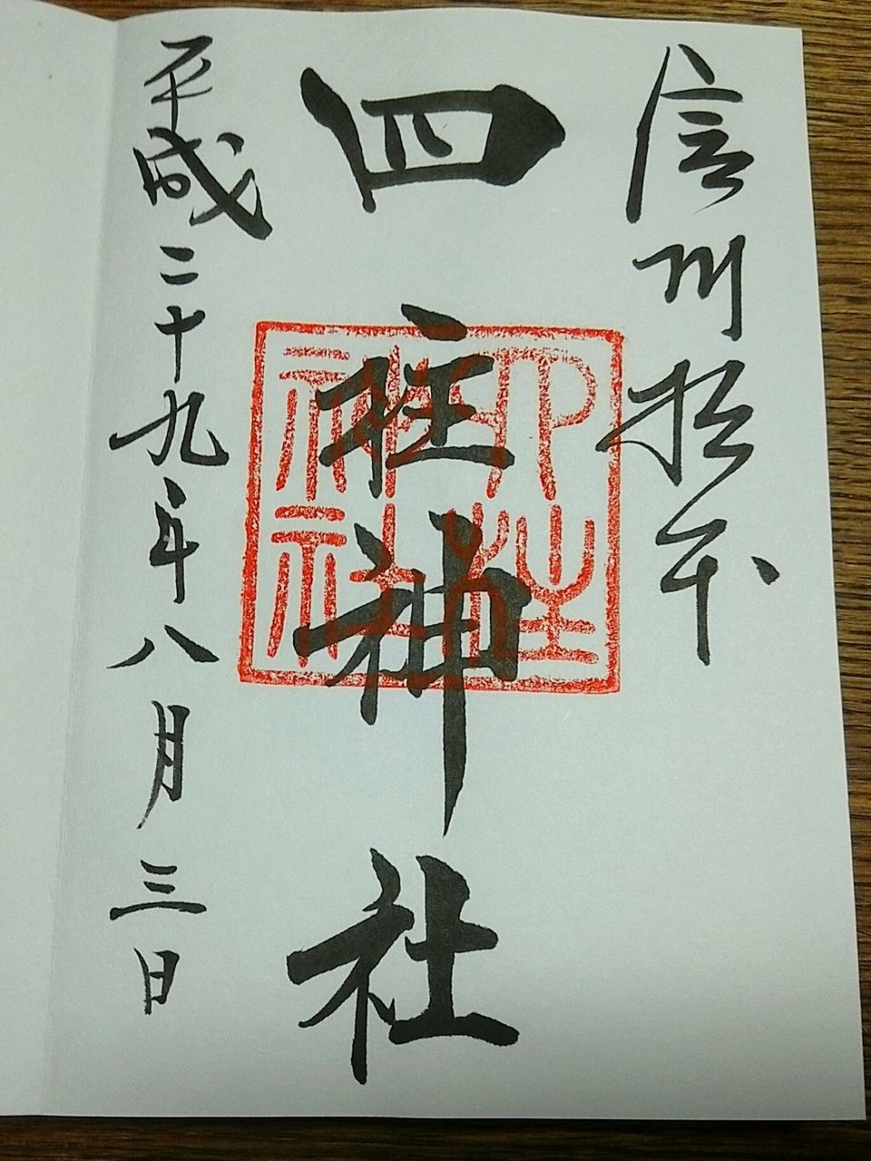 長野県 松本市 四柱神社 参拝 御朱印拝受 祈りの日々 神社 仏閣 御朱印紀行