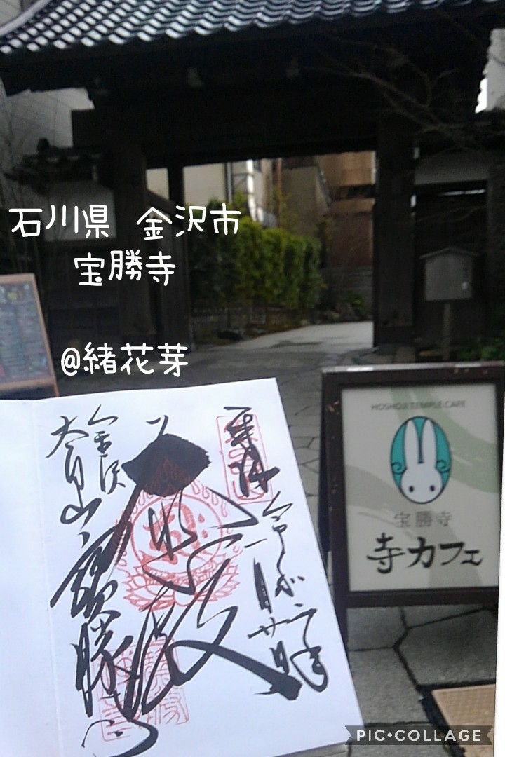 石川県 金沢市 宝勝寺 参拝 御朱印拝受 寺カフェでひと休み 緒花芽の神社 仏閣 御朱印紀行