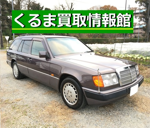 ベンツ 300ｔｅ ｗ124 買取御礼 東京都町田市 くるま買取情報館 車の査定 売却なら 立川 福生 青梅 武蔵村山 小平 小金井 国立 国分寺 くるま買取情報館 ブログ 東京の中古車買取査定店 良質口コミ 高評判 レビュー