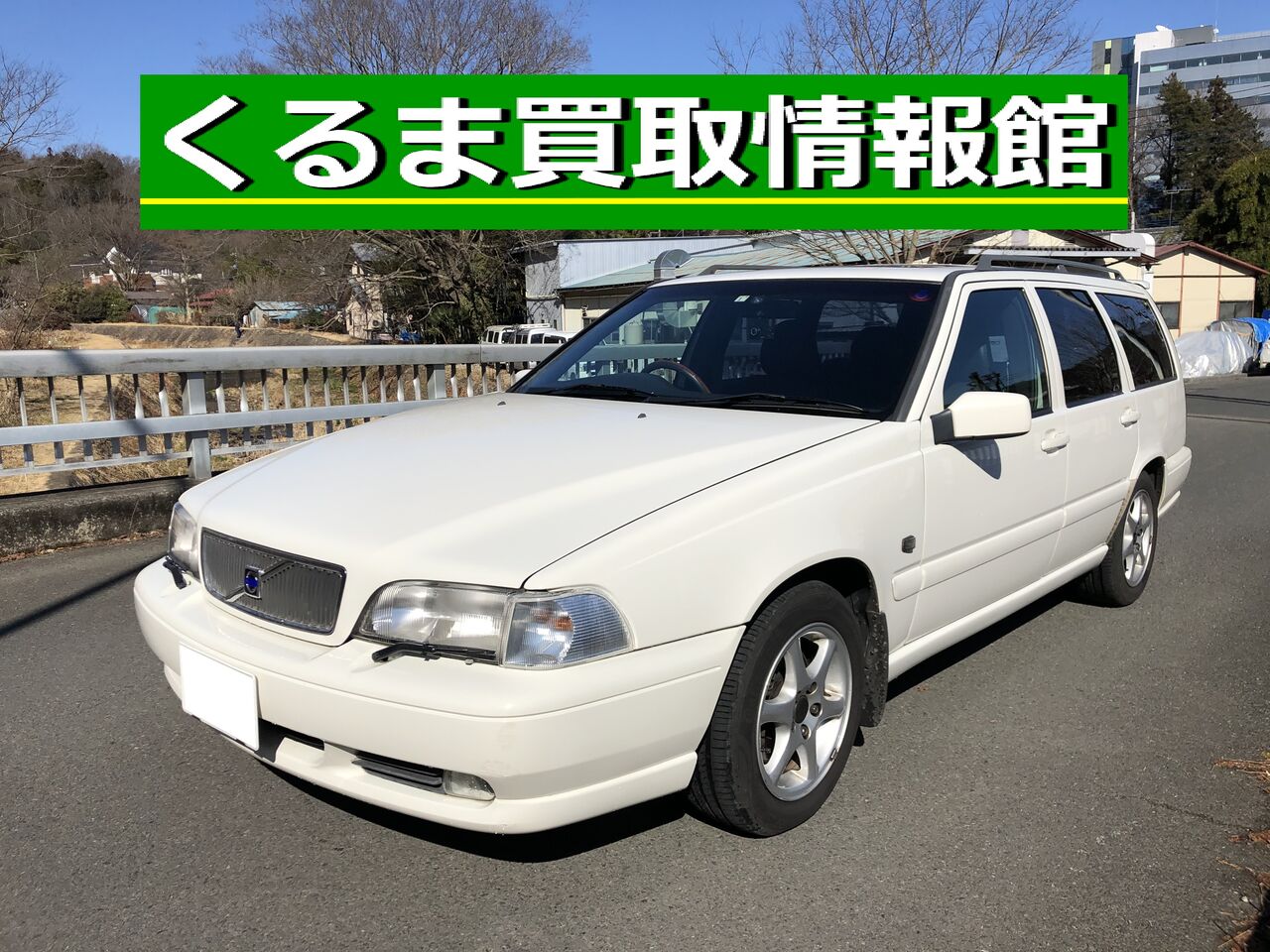 ボルボｖ70ノルディック 買取御礼 日野市 くるま買取情報館 外車の査定 売却なら 東京 福生 昭島 青梅 八王子 羽村 西多摩 くるま買取情報館 スタッフいがらし日記 東京の車買取店 査定 良質口コミ 評判