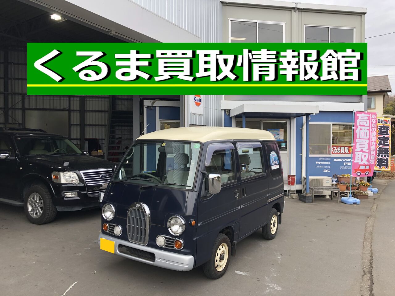 スバル サンバー クラシック 買取御礼 西多摩郡瑞穂町 くるま買取情報館 東京で車を売るなら 多摩 武蔵野 埼玉 神奈川 くるま買取情報館 ブログ 東京の中古車買取査定店 良質口コミ 高評判 レビュー