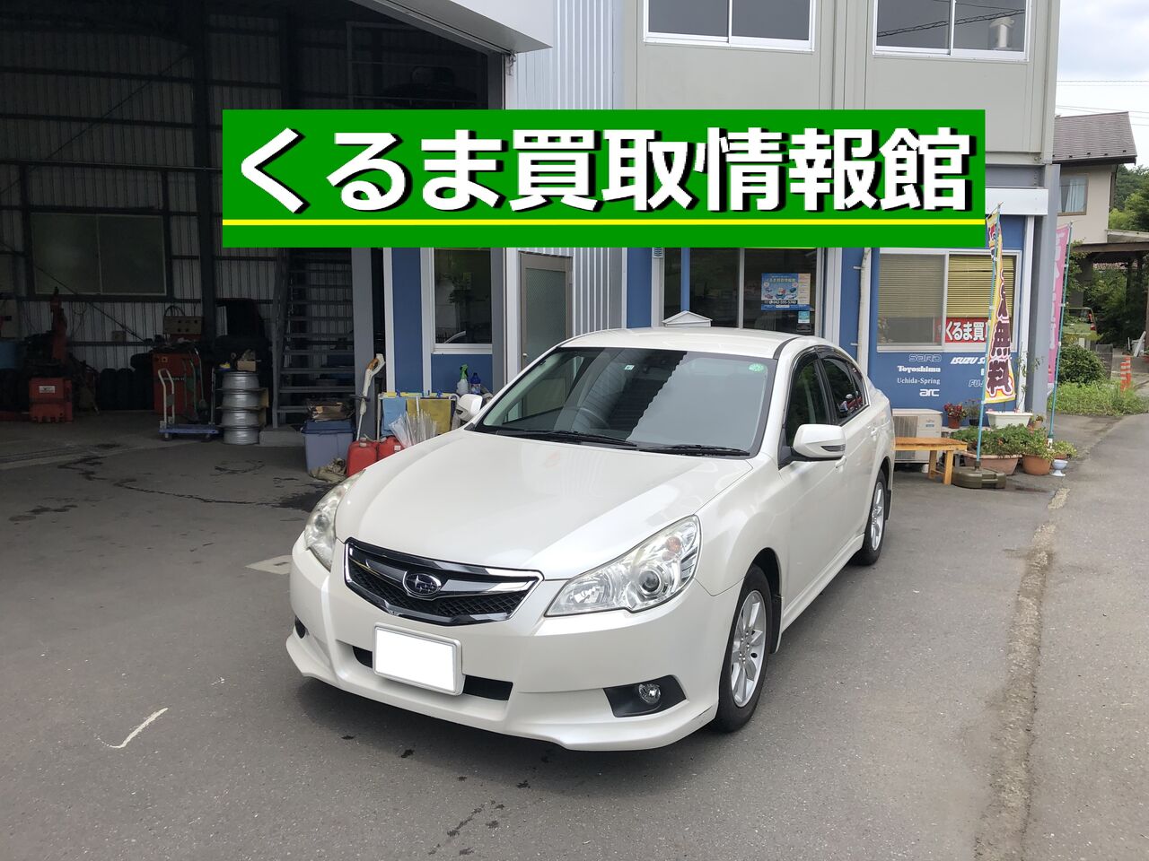 スバル レガシィb4 買取御礼 立川市 くるま買取情報館 多摩 東京の車買取業者なら 口コミ 評判 福生 青梅 昭島 瑞穂 羽村 くるま買取情報館 スタッフいがらし日記 東京の車買取店 査定 良質口コミ 評判 スバル レガシィb4 買取御礼 立川市 くるま買取情報館 多摩 東京の車買取業者なら 口コミ 評判 福生 青梅 昭島 瑞穂 羽村 くるま買取情報館 スタッフいがらし日記 東京の車買取店 査定 良質口コミ 評判
