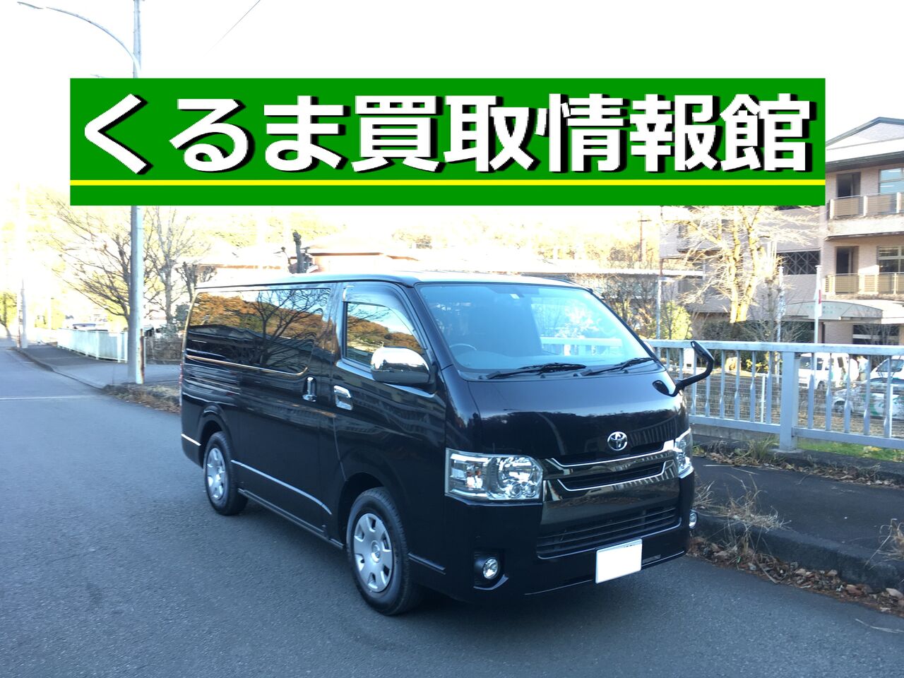 トヨタ ハイエース買取御礼 小平市 くるま買取情報館 東京で車の売却 査定 買取なら 良質口コミ評判 くるま買取情報館 ブログ 東京の中古車買取査定店 良質口コミ 高評判 レビュー