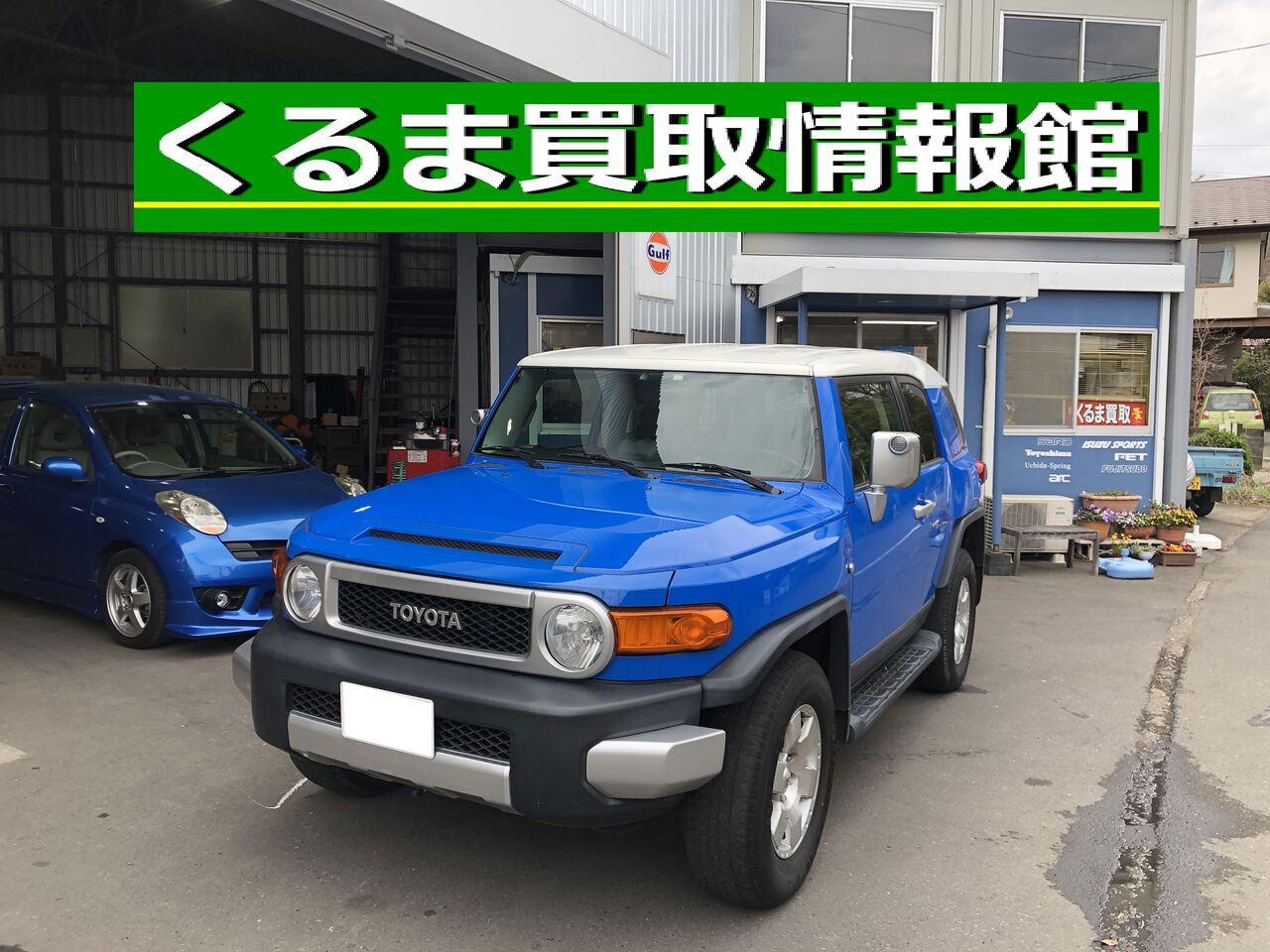 Fjクルーザー 並行輸入車 買取御礼 あきる野市 くるま買取情報館 Suv 4wdの買取なら 東京 多摩 埼玉 神奈川 くるま買取情報館 公式ブログ 東京 多摩 車買取 査定 Fjクルーザー 並行輸入車 買取御礼 あきる野市 くるま買取情報館 Suv 4wdの買取なら 東京 多摩 埼玉 神奈川 くるま買取情報館 公式ブログ 東京 多摩 車買取 査定